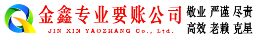 召陵金鑫讨账公司